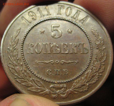 5 копеек 1911 (медь) на оценку. - IMG_0435.JPG