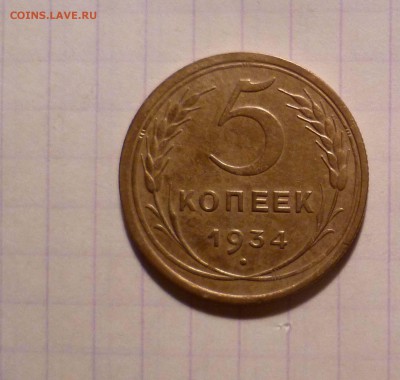 5 копеек 1934год Очень Хорошие. - 5-34-----1