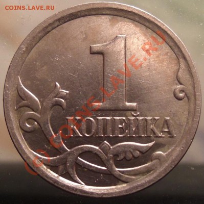 1 копейка 2006 м (шт. 4.21),(шт. Б) - CIMG3284.JPG