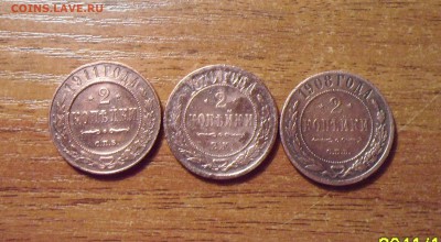 2 копейки 1870,1908,1911г.г. до 05.01.2016г. - 014.JPG