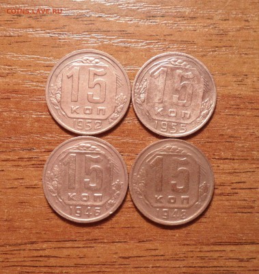 15 копеек,4 штуки до 1961г. до 05.01.2016г. - 016.JPG