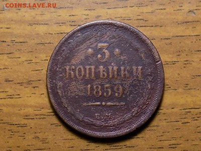 3 копейки 1859г.до 03.01.16г - RSCN2015.JPG