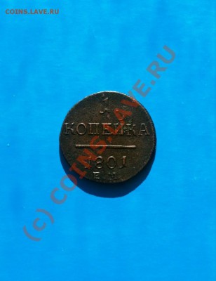 Российская Империя 1 копейка 1801 г. (сохран) - IMG_0123