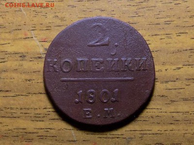 2копейки Павла 1801г.до 03.01.16г - RSCN2023.JPG