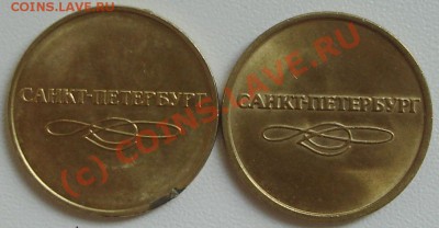 Разновидности жетонов метро Спб - 333