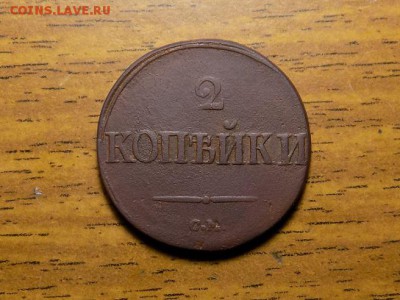 2 коп 1839 МАССОН до 03.01.16г - RSCN2042.JPG