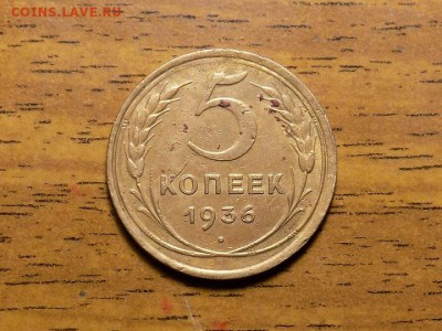 5 копеек 1936 год.до 03.01.16г - RSCN2052.JPG