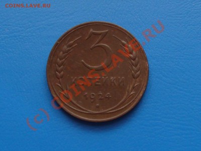 3 копейки 1924г. - DSC06308.JPG