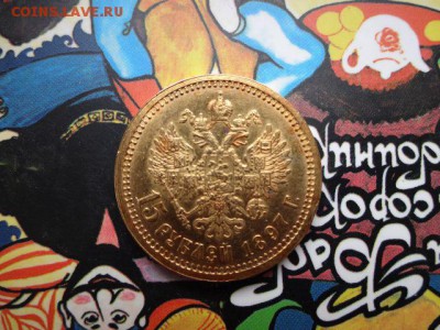15 рублей 1897 г., СС - 10