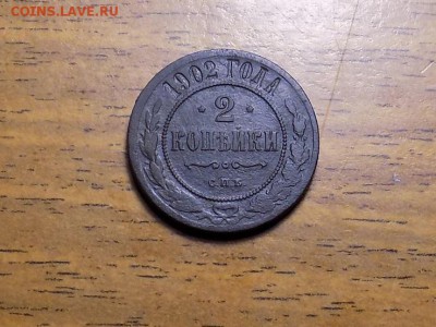2копейки 1902год.до.03.01.16. - RSCN2077.JPG