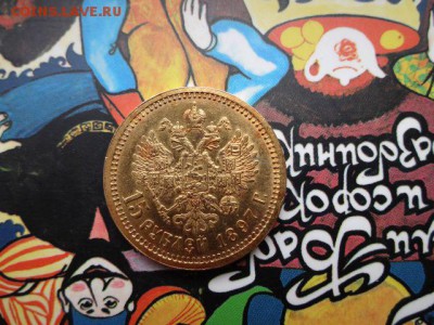 15 рублей 1897 г., СС - 13
