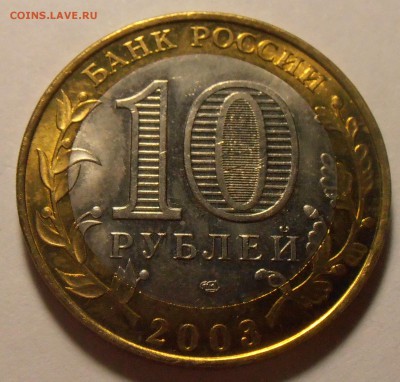 10 рублей 2003, Псков , UNC, до 05.01.2016 в 22-00 Мск - P1010218.JPG