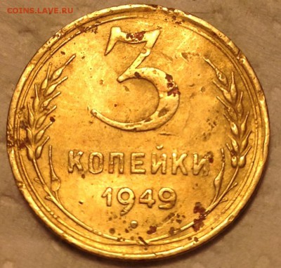 3 копейки 1949 г оценка - image