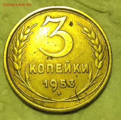 3 копейки 1953 г - image