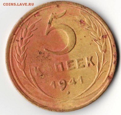 5 копеек 1941 - 456 (2)