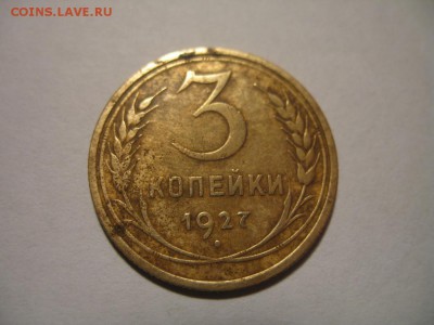 3 копейки 1927 года до 12.01.2016. 22:00 мкс - 6669082