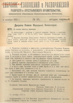 Декрет о чеканке золотых червонцев - червонцы