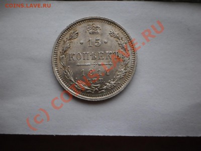 15 копеек 1914г.ВС, красивая! с рубля! до 29.09 в 21:00 МСК - 15-14.JPG