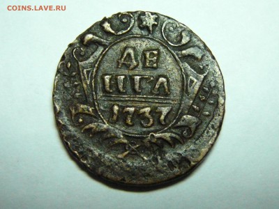 Денга 1737г. Помогите оценить. - P1150894.JPG