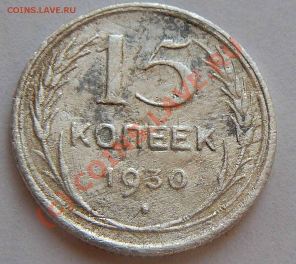 15к. 1930г. 1931г. 1932г. 1933г. 1934г. - 15к 1930г. Н