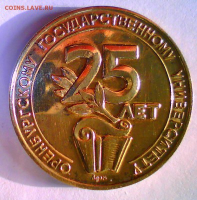 Памятн. медали-25 лет Оренб.госуниверситету,за отличие. - мед.JPG