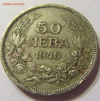50 лева 1940 Болгария до 06.01.2016 22:00 МСК - 15.JPG