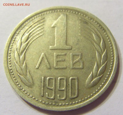 1 лев 1990 Болгария до 06.01.2016 22:00 МСК - 27.JPG