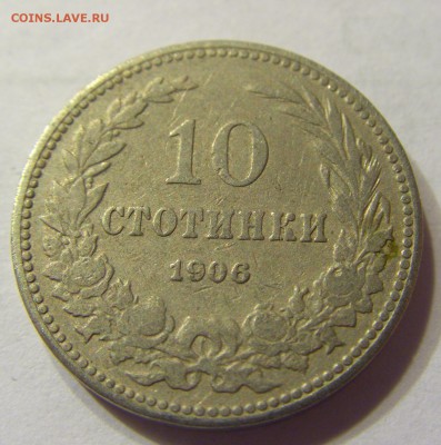 10 стотинок 1906 Болгария до 06.01.2016 22:00 МСК - 39.JPG