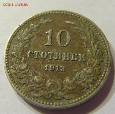 10 стотинок 1913 Болгария до 06.01.2016 22:00 МСК - 41.JPG