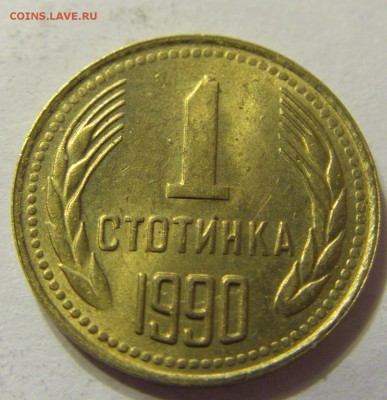 1 стотинка 1990 Болгария до 06.01.2016 22:00 МСК - 63.JPG