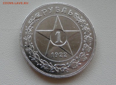 1 рубль 1922 года - P1150656.JPG