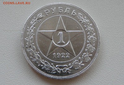 1 рубль 1922 года - P1150657.JPG
