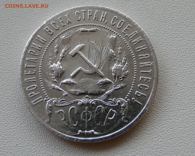 1 рубль 1922 года - P1150654.JPG