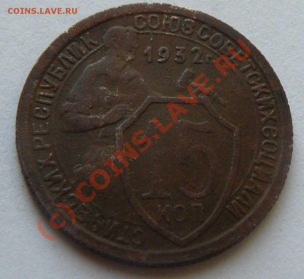 15к. 1930г. 1931г. 1932г. 1933г. 1934г. - 15к 1932г. Н