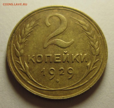 2 копейки 1929 шт1.3А №15    до 6,01,2016 в 22,00 по Москве - IMG_1811.JPG