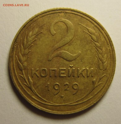 2 копейки 1929 шт1.3А №15    до 6,01,2016 в 22,00 по Москве - IMG_1808.JPG