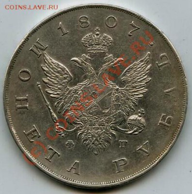 РУБЛЬ 1807 г - 21