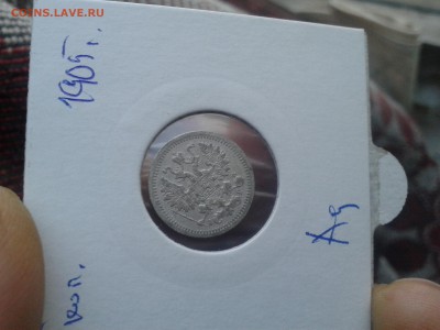 5 копеек 1905г - 20151231_091559
