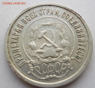 20 копеек 1921г - 2201921