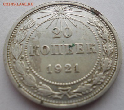 20 копеек 1921г - 201921