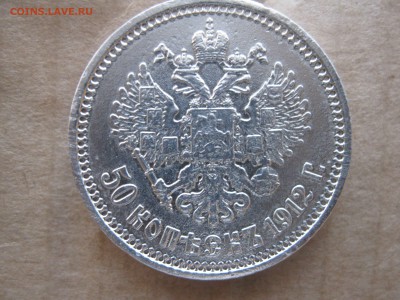 подлинность 50 коп. 1912 г - IMG_4562_thumb