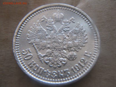 подлинность 50 коп. 1912 г - IMG_4563_thumb