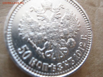 подлинность 50 коп. 1912 г - IMG_4573_thumb