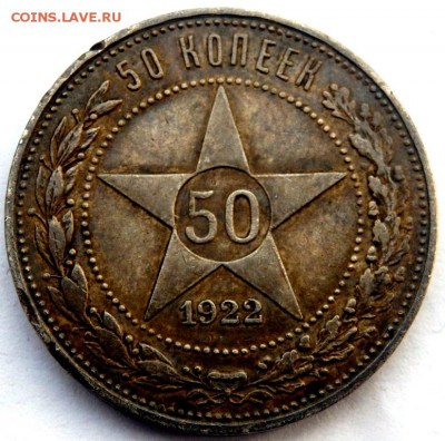 50 копеек 1922 года(П.Л) короткий    31.12.15 22-00 - PC311228.JPG