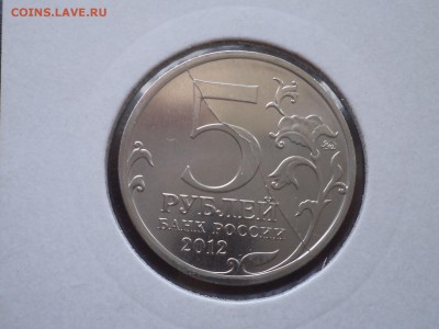 5 рублей 2012 полный раскол - DSC03611.JPG