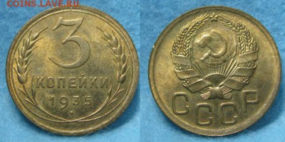 3 коп. 1935 (нов.)  АНЦ. Оценка. - 3 35  sm