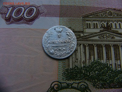 5 копеек 1822 г.  06.01. 22:00 - P1360622.JPG
