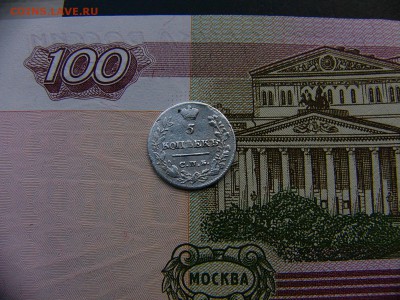 5 копеек 1822 г.  06.01. 22:00 - P1360620.JPG