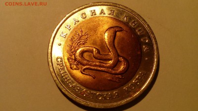 Красная книга 10 рублей 1992 Кобра до 05.01.2016 в 22.30 - IMG_20151231_145815
