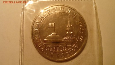 3 рубля 1993 Сталинградская битва (ац) запайка до 05.01.2016 - IMG_20151231_145946